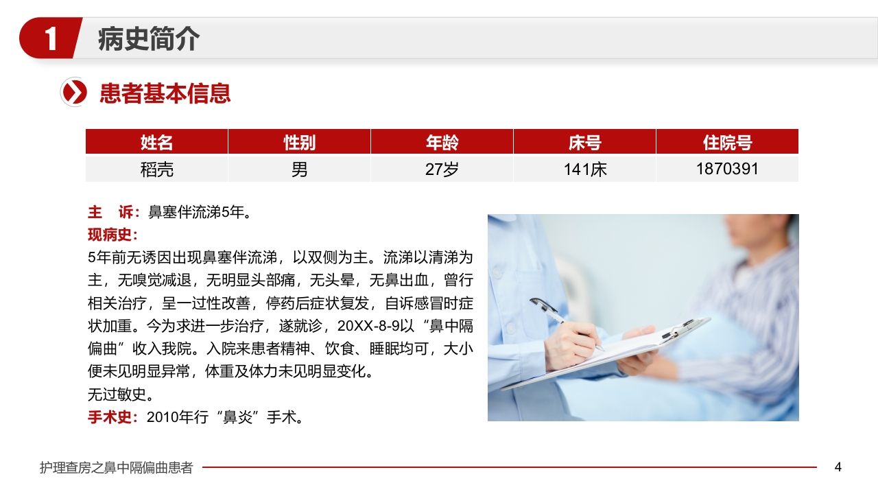 鼻中隔偏曲患者护理查房医疗医学PPT课件4