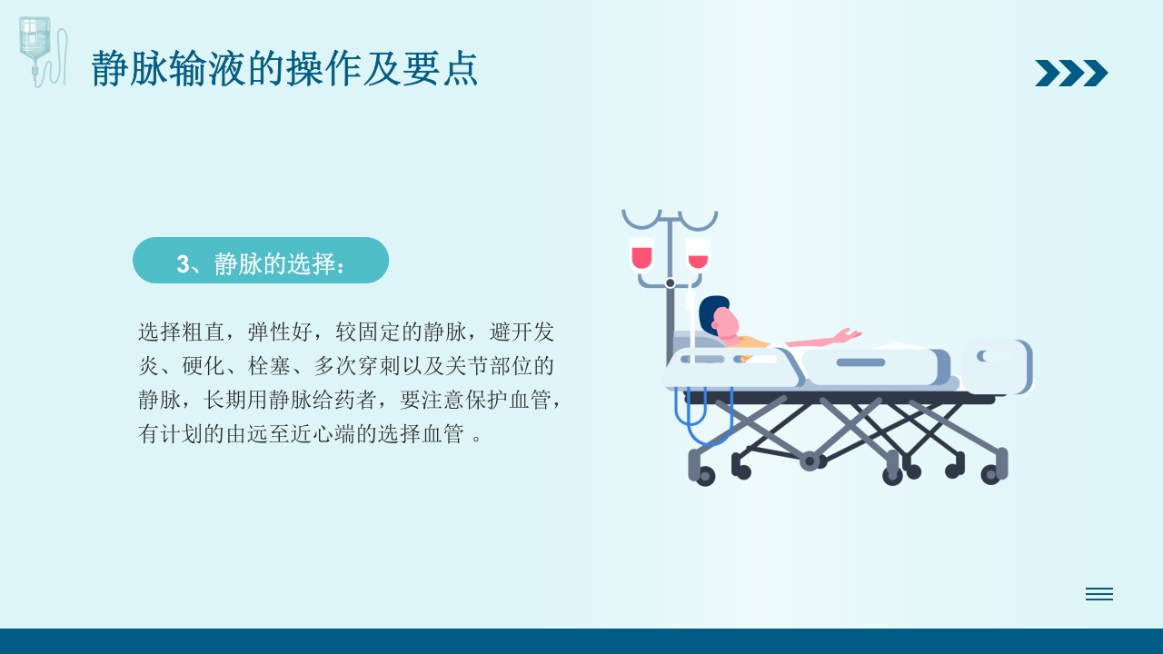 静脉输液培训PPT课件10