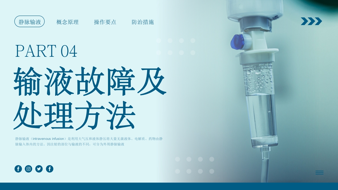 静脉输液培训PPT课件18