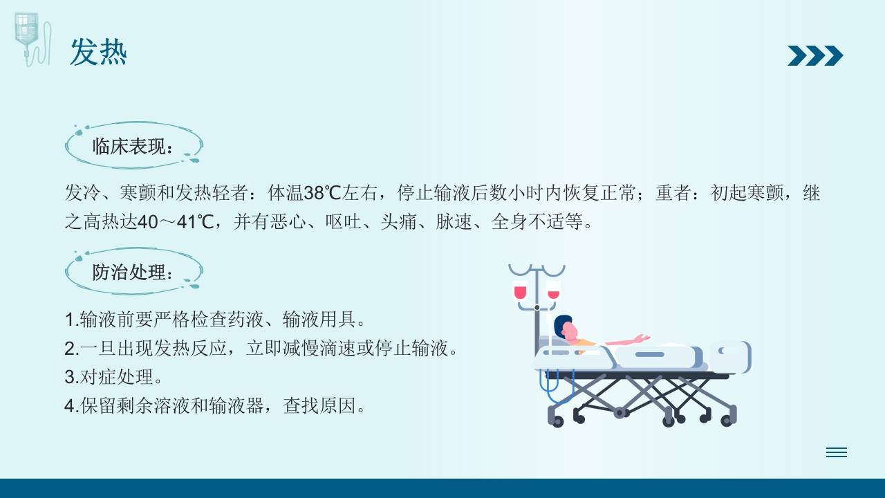 静脉输液培训PPT课件24