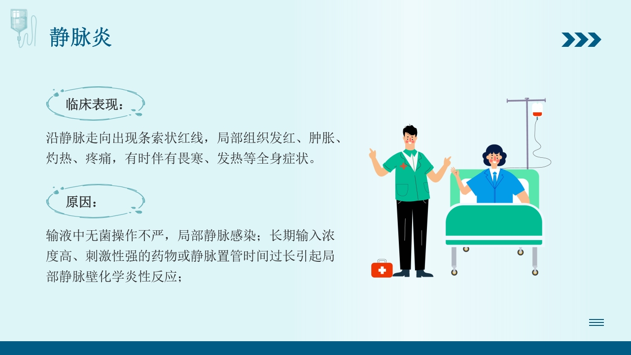 静脉输液培训PPT课件27