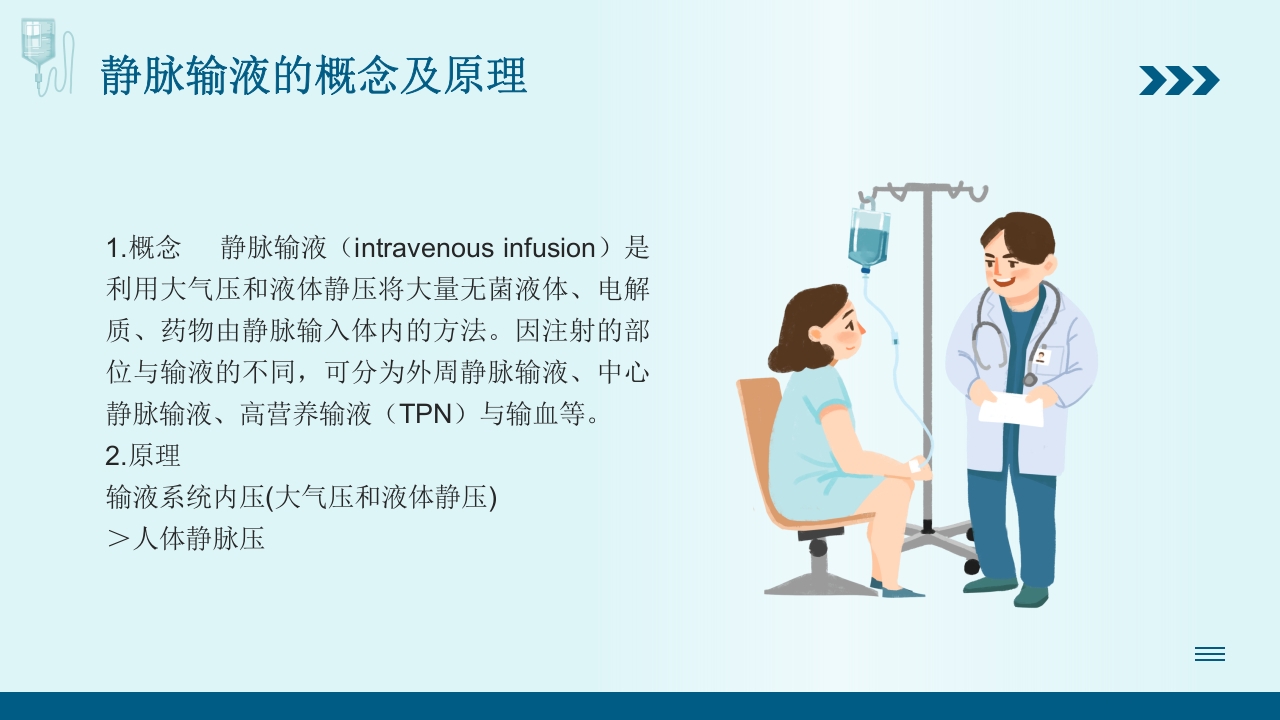 静脉输液培训PPT课件4