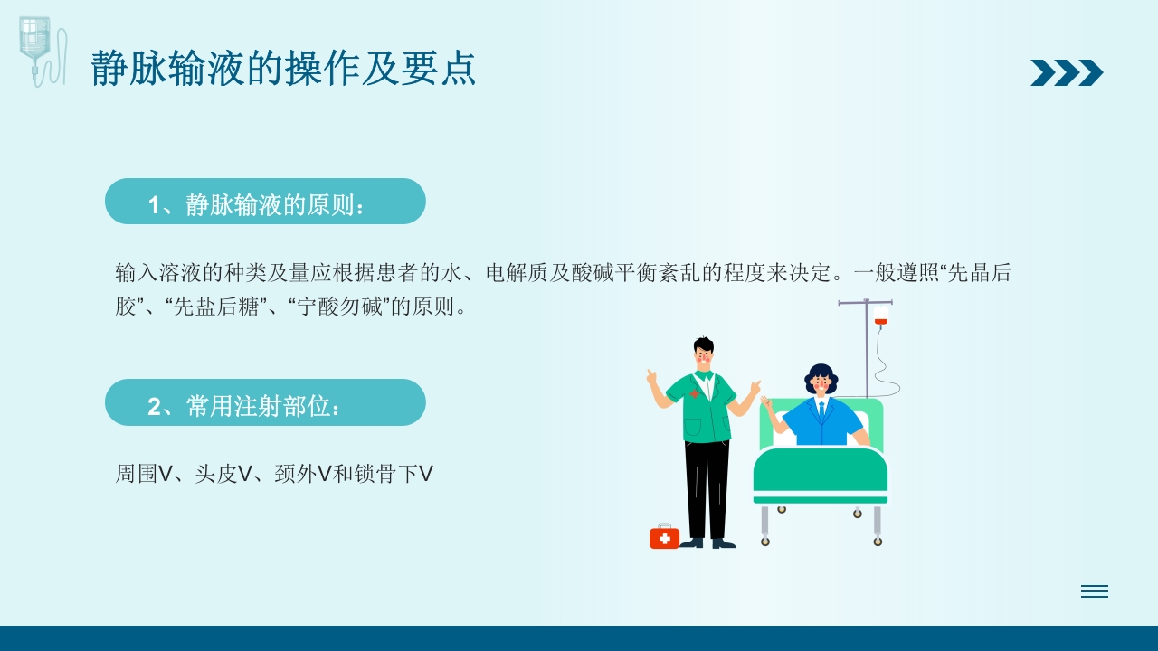 静脉输液培训PPT课件9