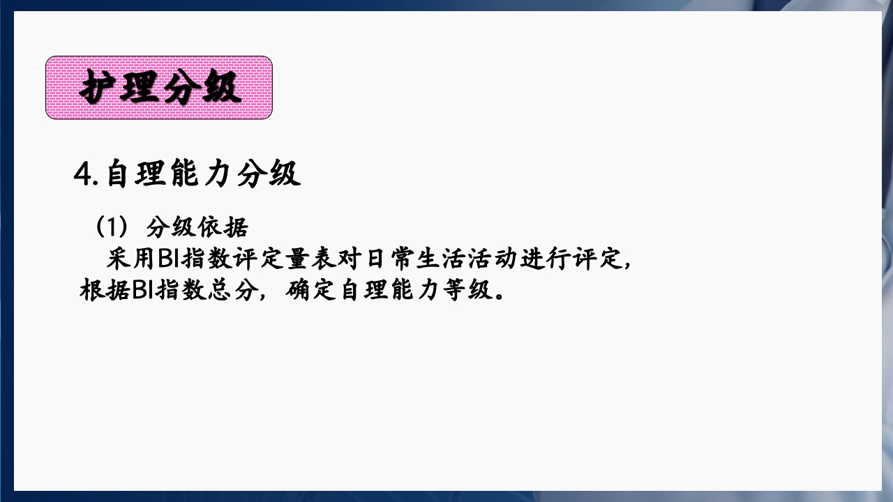 基础护理三基和三严的概念PPT课件19