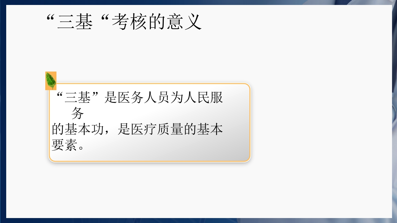 基础护理三基和三严的概念PPT课件25