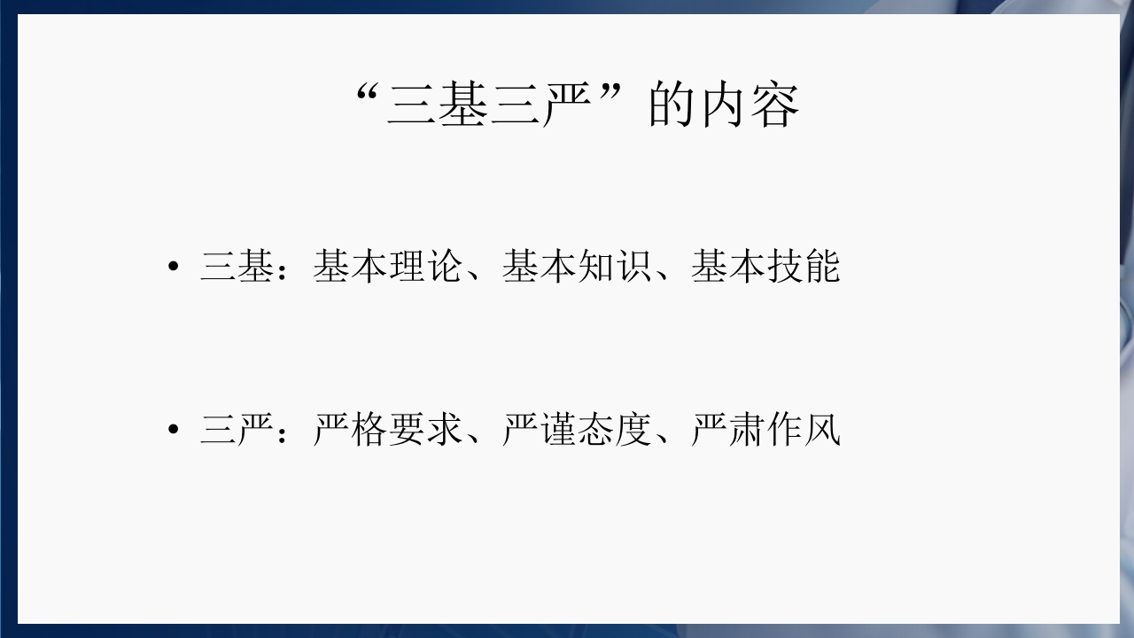 基础护理三基和三严的概念PPT课件26