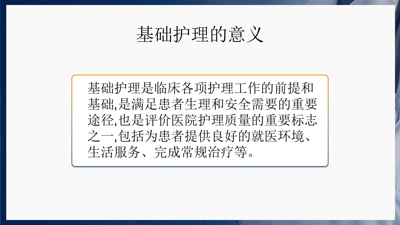 基础护理三基和三严的概念PPT课件2