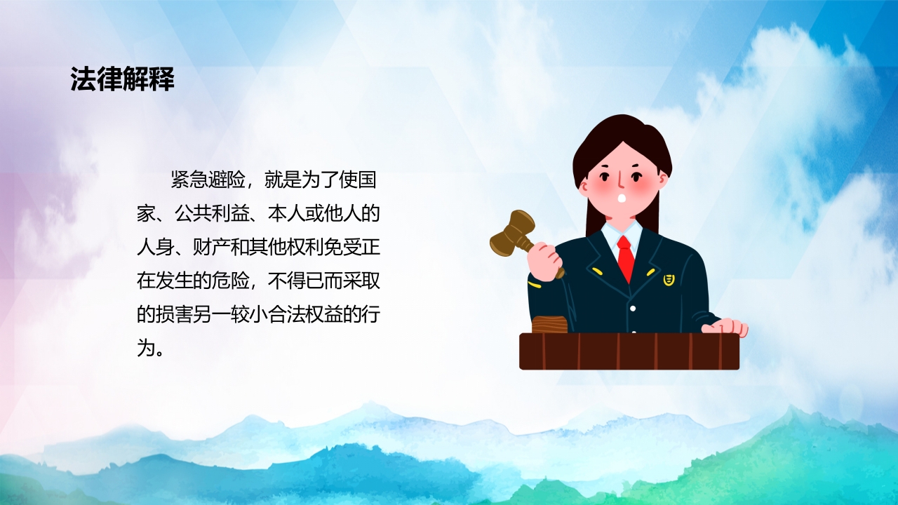 正当防卫与紧急避险全国中小学安全教育PPT课件下载13