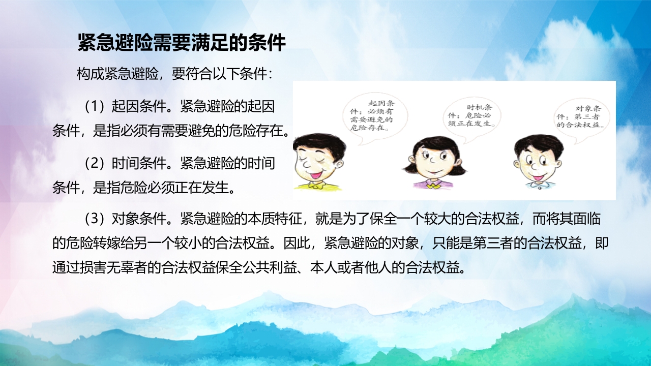 正当防卫与紧急避险全国中小学安全教育PPT课件下载14
