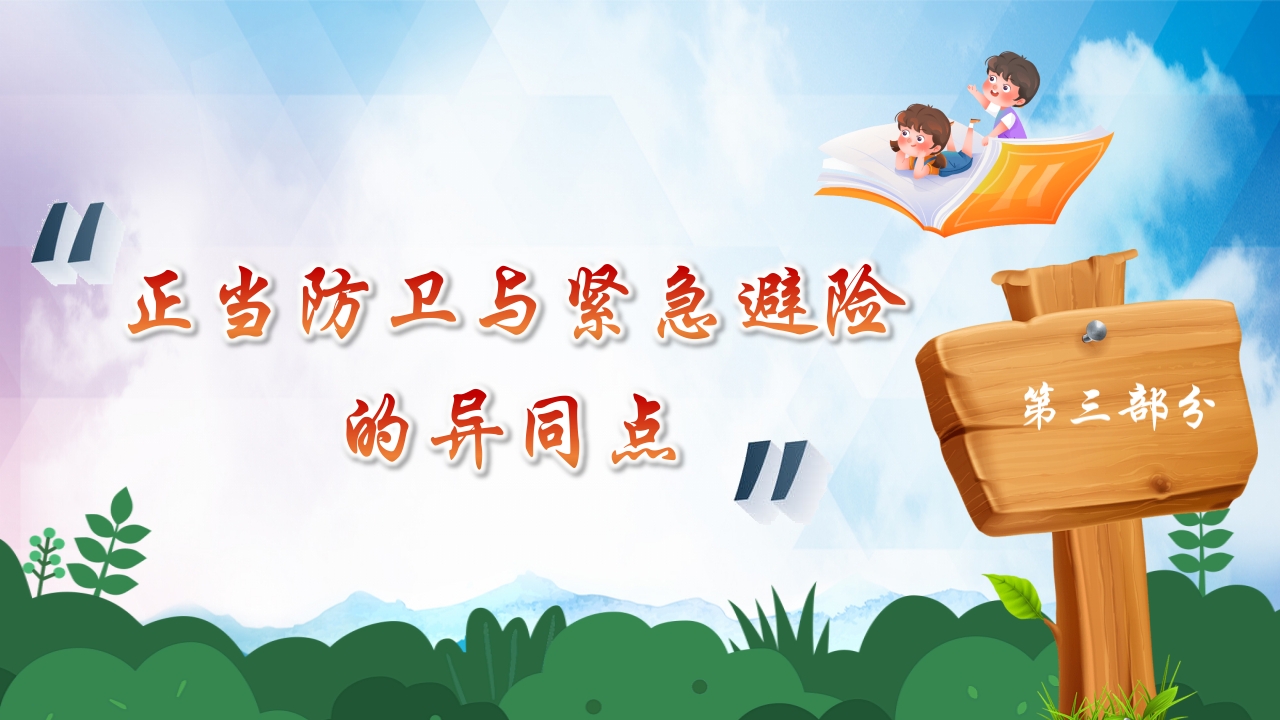 正当防卫与紧急避险全国中小学安全教育PPT课件下载16