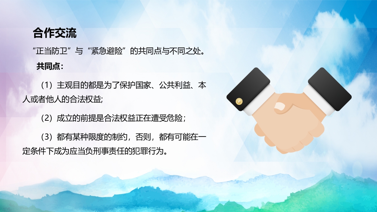 正当防卫与紧急避险全国中小学安全教育PPT课件下载17