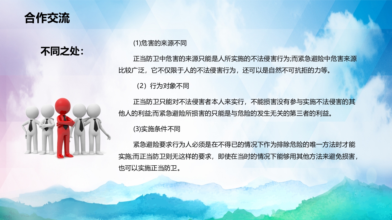 正当防卫与紧急避险全国中小学安全教育PPT课件下载18