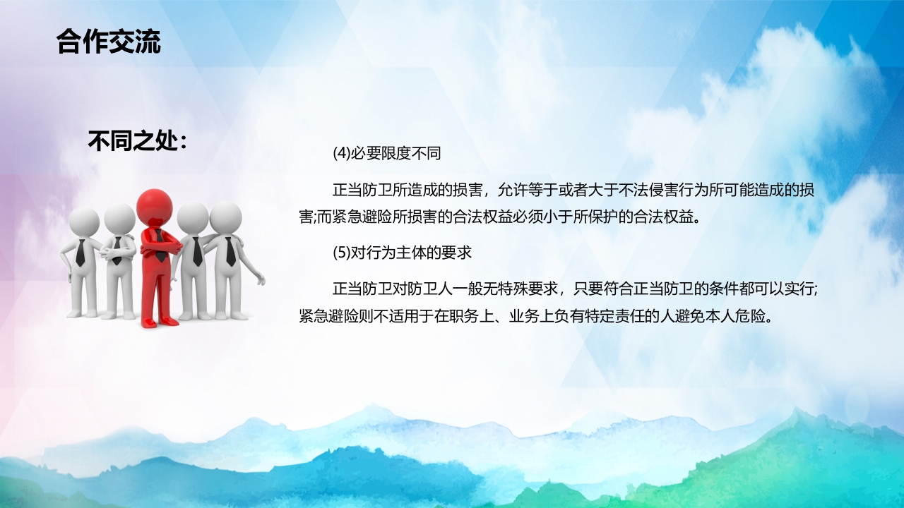 正当防卫与紧急避险全国中小学安全教育PPT课件下载19