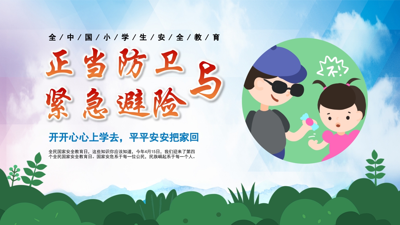 正当防卫与紧急避险全国中小学安全教育PPT课件下载21