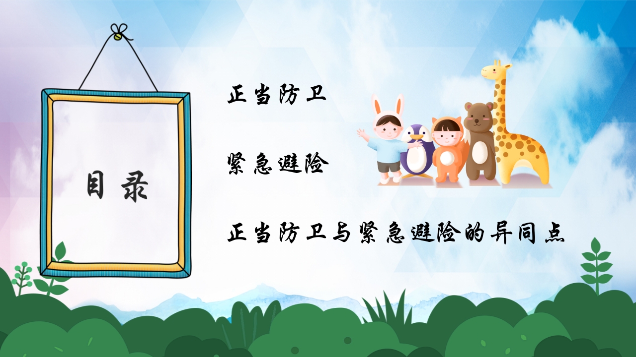 正当防卫与紧急避险全国中小学安全教育PPT课件下载2