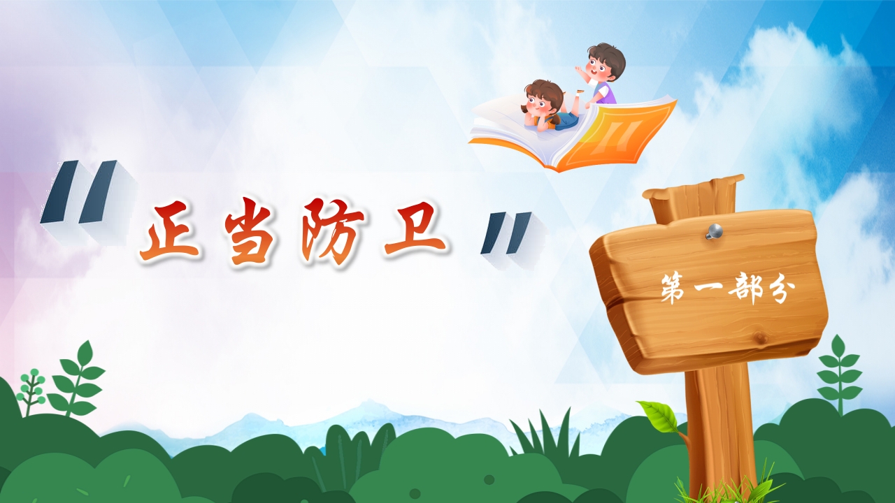 正当防卫与紧急避险全国中小学安全教育PPT课件下载3