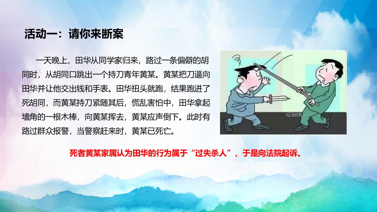 正当防卫与紧急避险全国中小学安全教育PPT课件下载4