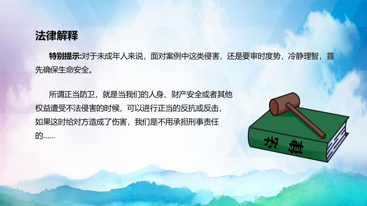正当防卫与紧急避险全国中小学安全教育PPT课件下载6