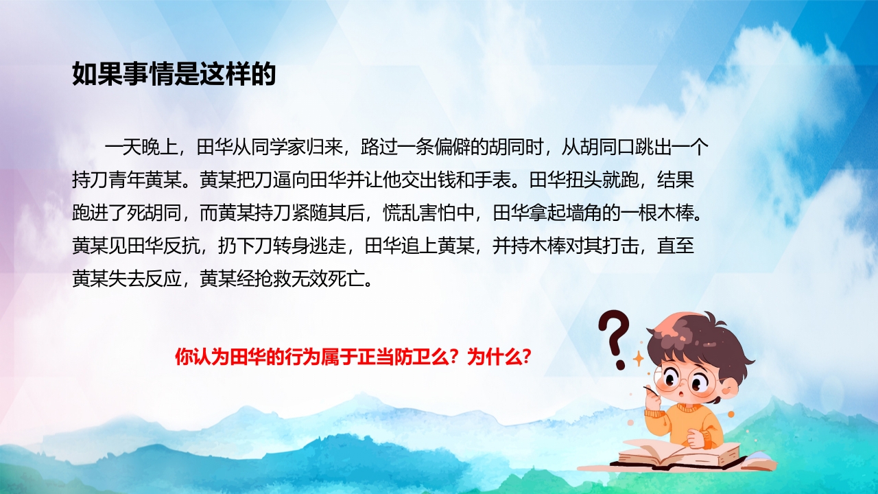正当防卫与紧急避险全国中小学安全教育PPT课件下载7