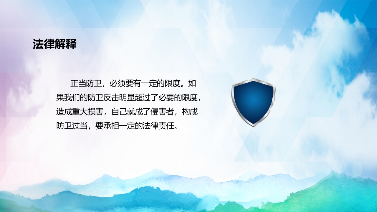正当防卫与紧急避险全国中小学安全教育PPT课件下载8