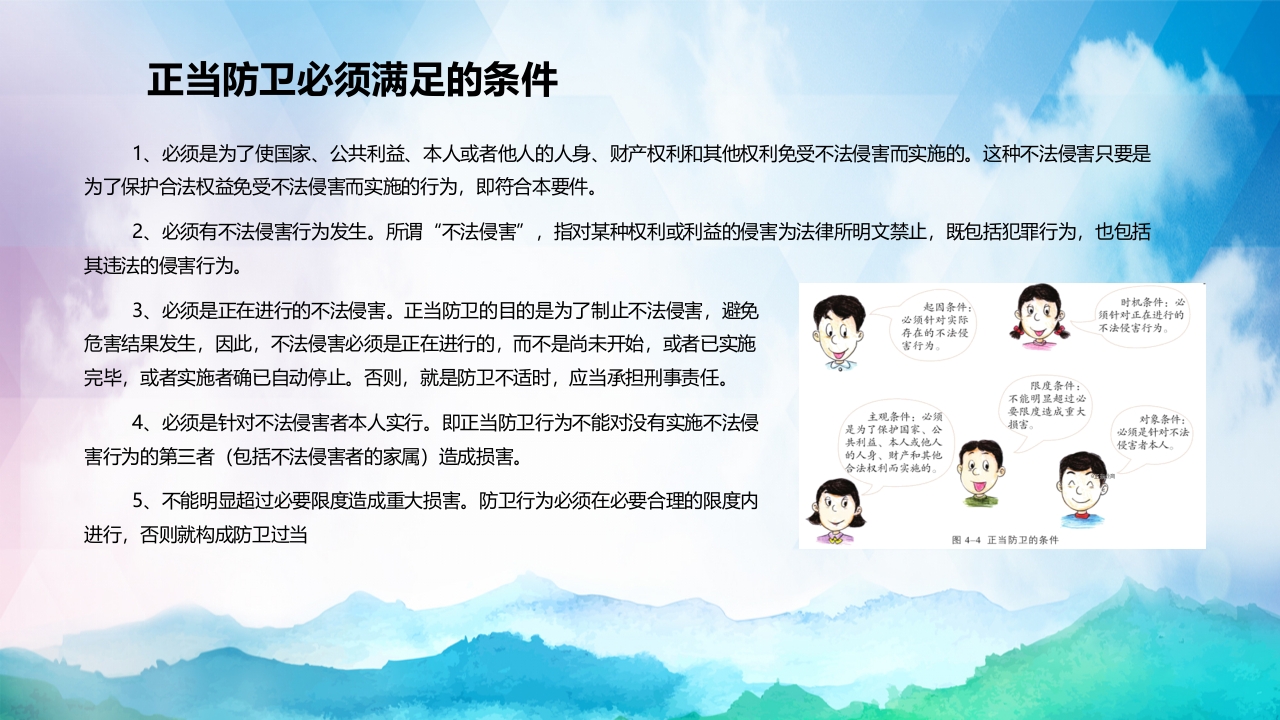 正当防卫与紧急避险全国中小学安全教育PPT课件下载9