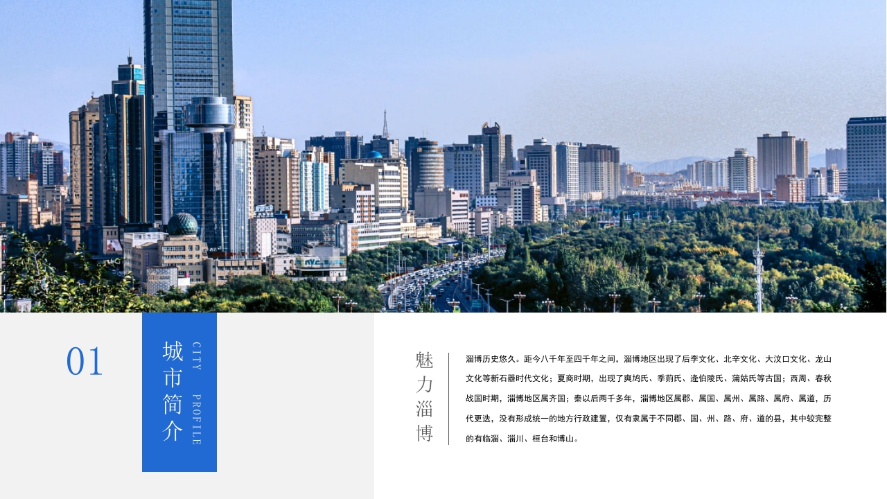 山东淄博印象城市介绍旅游旅行宣传PPT课件2