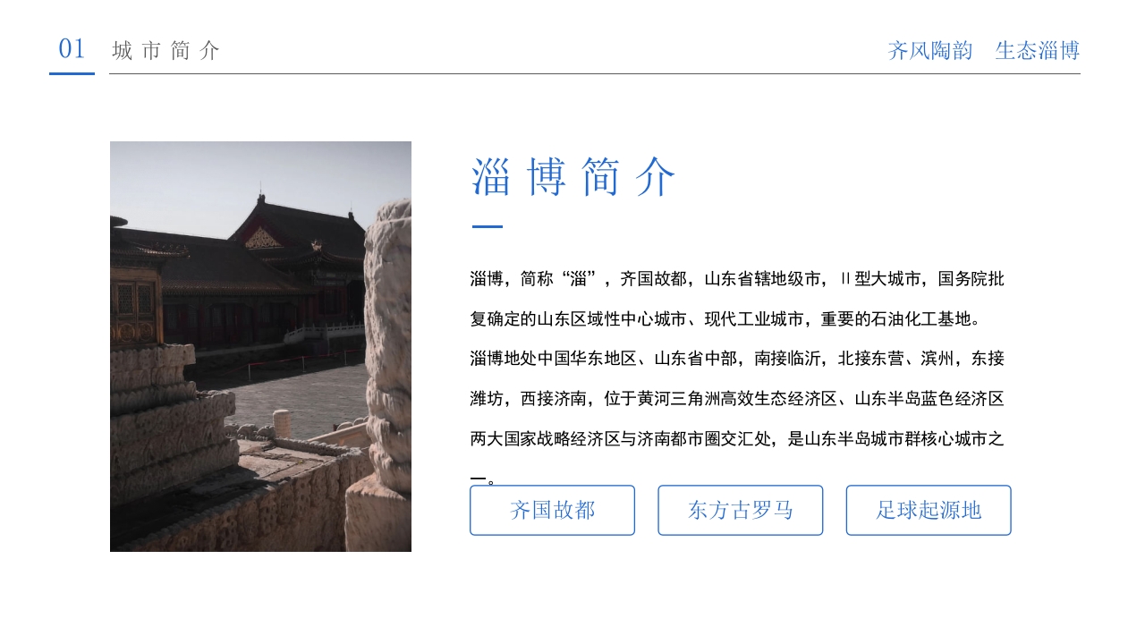山东淄博印象城市介绍旅游旅行宣传PPT课件3