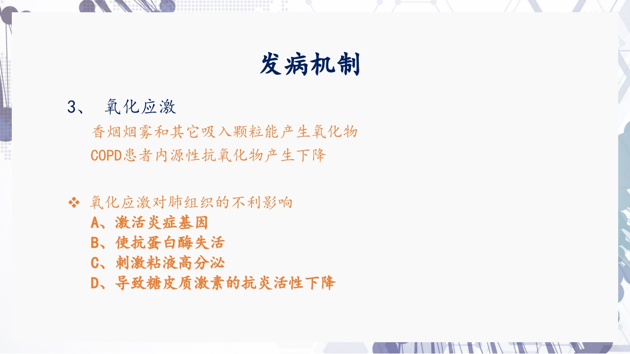 慢性阻塞性肺疾病急性加重（AECOPD）护理查房PPT12