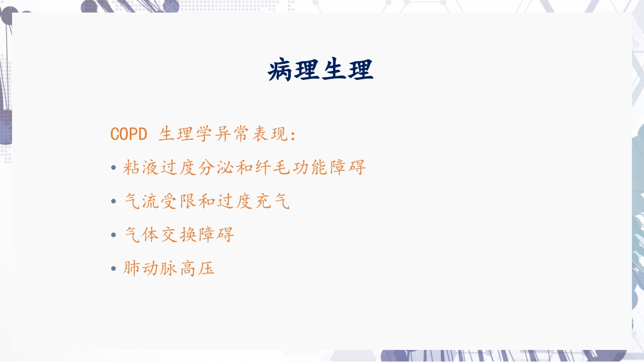 慢性阻塞性肺疾病急性加重（AECOPD）护理查房PPT13