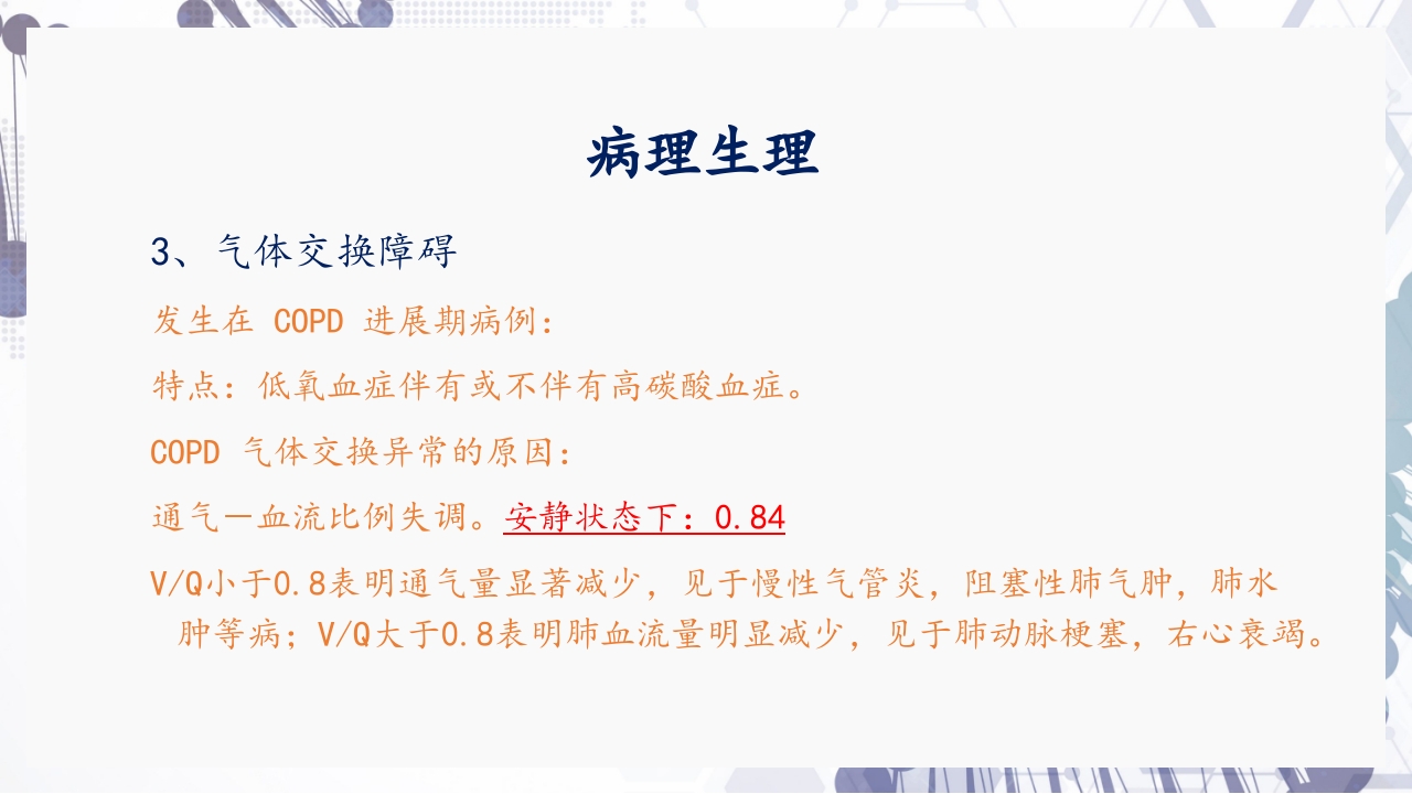 慢性阻塞性肺疾病急性加重（AECOPD）护理查房PPT15