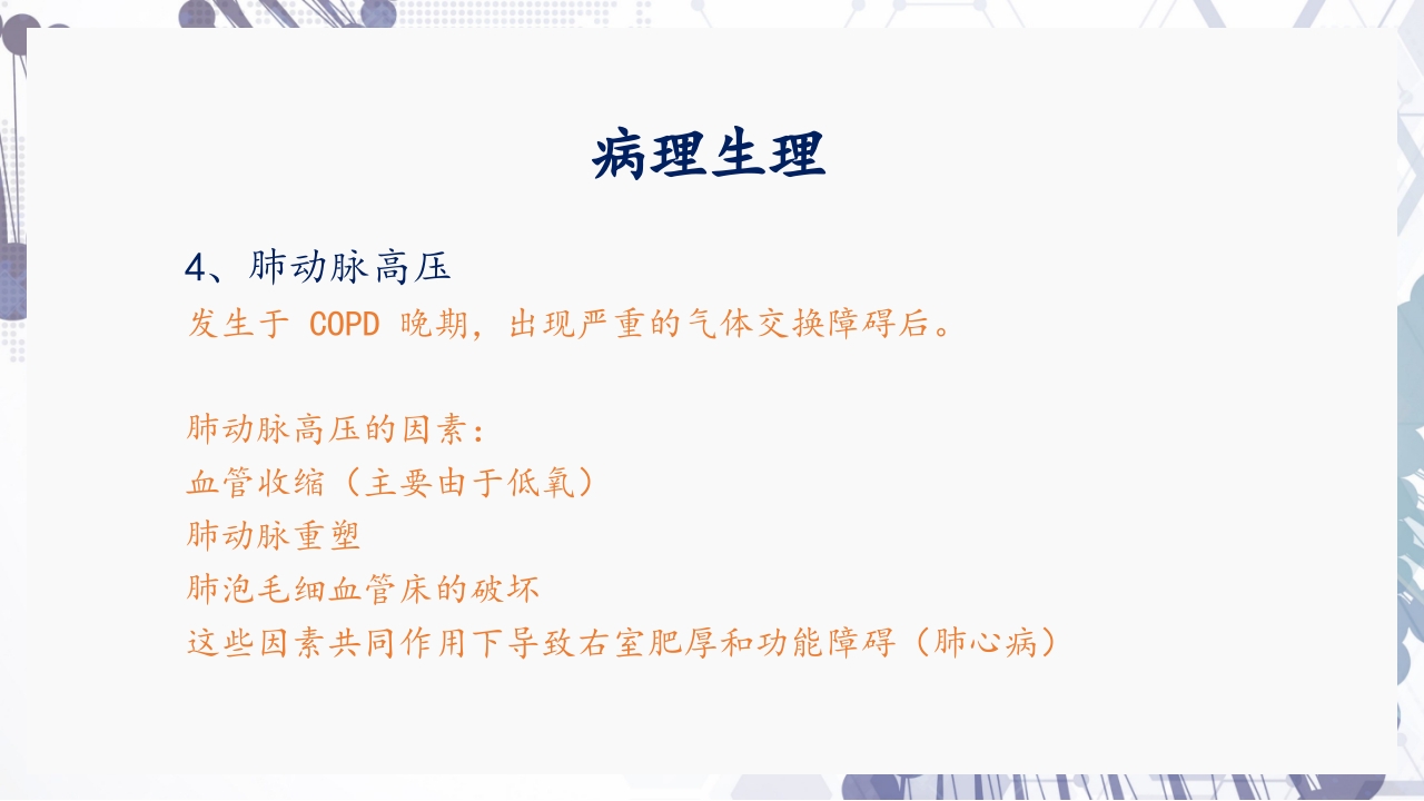 慢性阻塞性肺疾病急性加重（AECOPD）护理查房PPT16