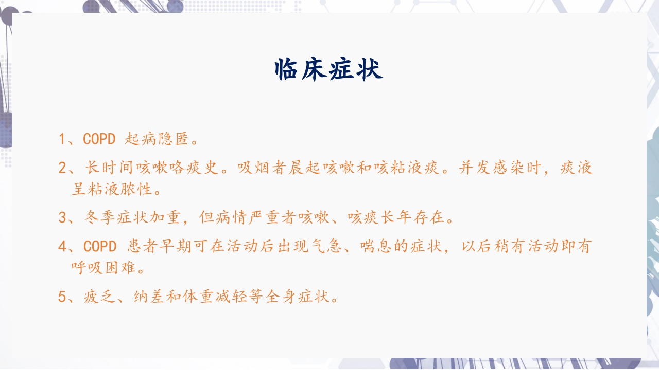 慢性阻塞性肺疾病急性加重（AECOPD）护理查房PPT17