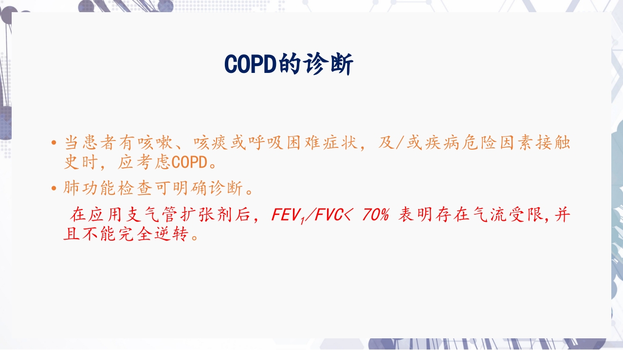 慢性阻塞性肺疾病急性加重（AECOPD）护理查房PPT19
