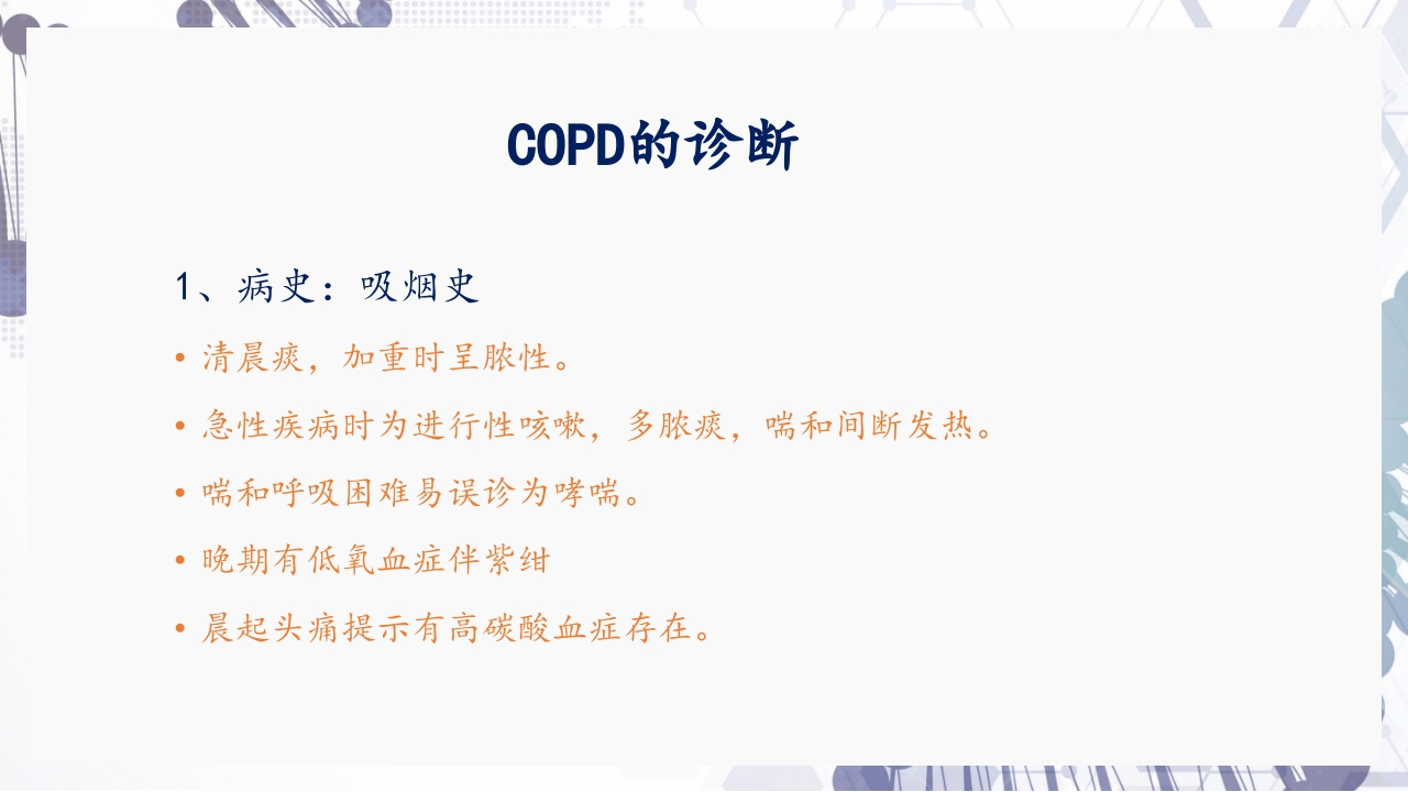 慢性阻塞性肺疾病急性加重（AECOPD）护理查房PPT20