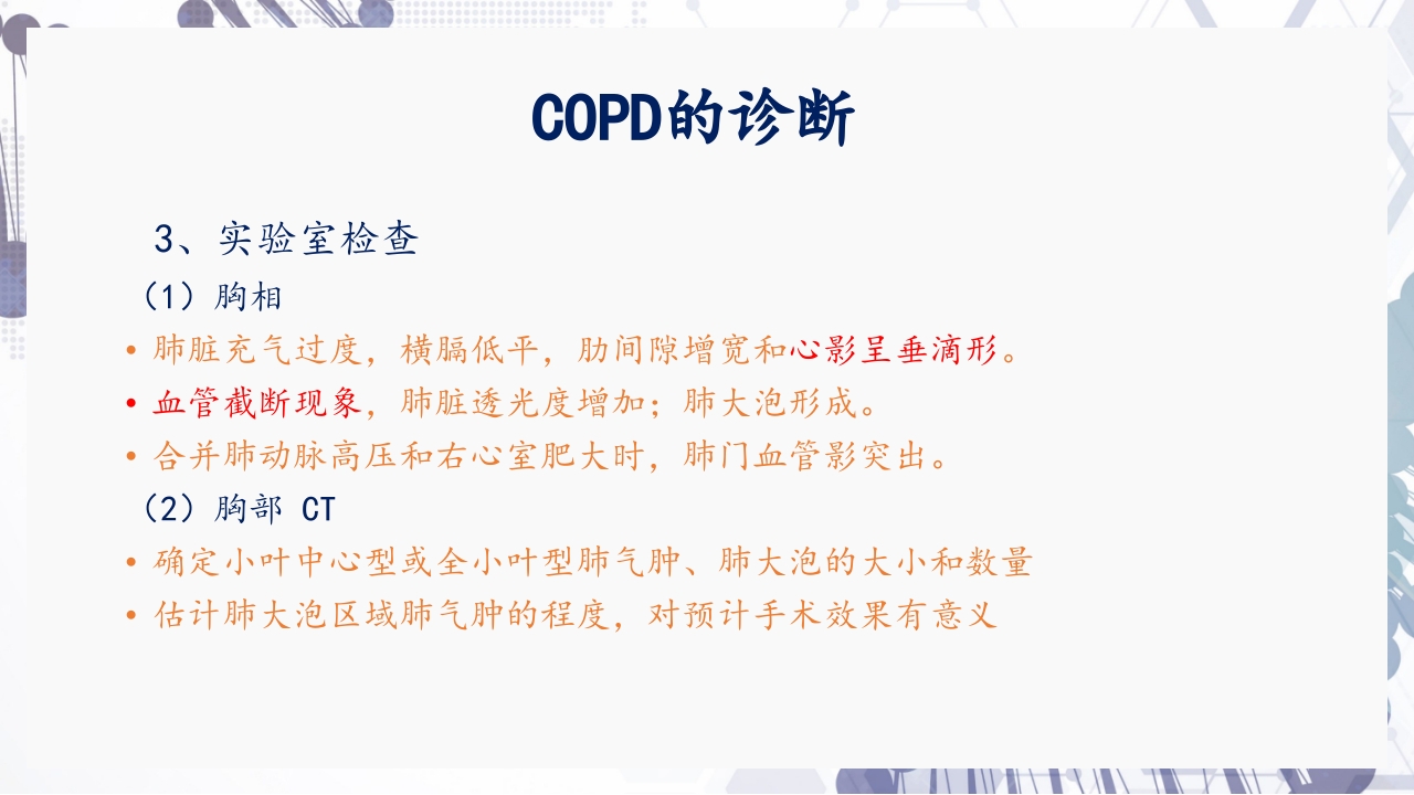 慢性阻塞性肺疾病急性加重（AECOPD）护理查房PPT22