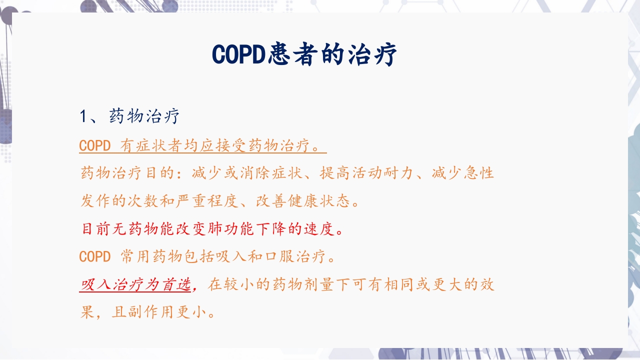 慢性阻塞性肺疾病急性加重（AECOPD）护理查房PPT27