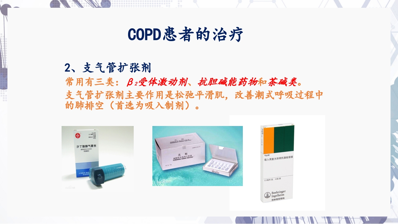 慢性阻塞性肺疾病急性加重（AECOPD）护理查房PPT28