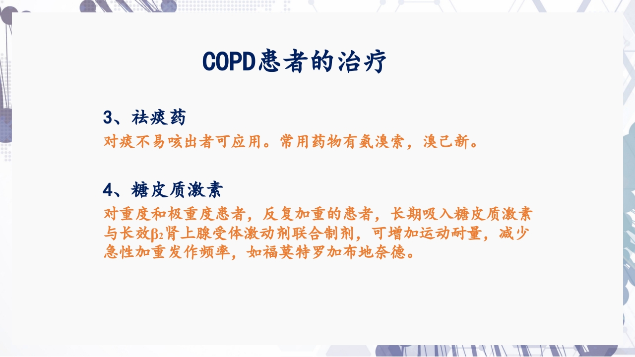 慢性阻塞性肺疾病急性加重（AECOPD）护理查房PPT29