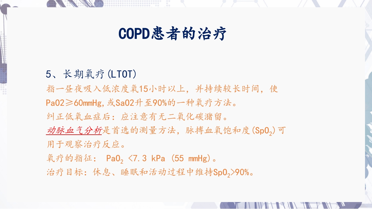 慢性阻塞性肺疾病急性加重（AECOPD）护理查房PPT30