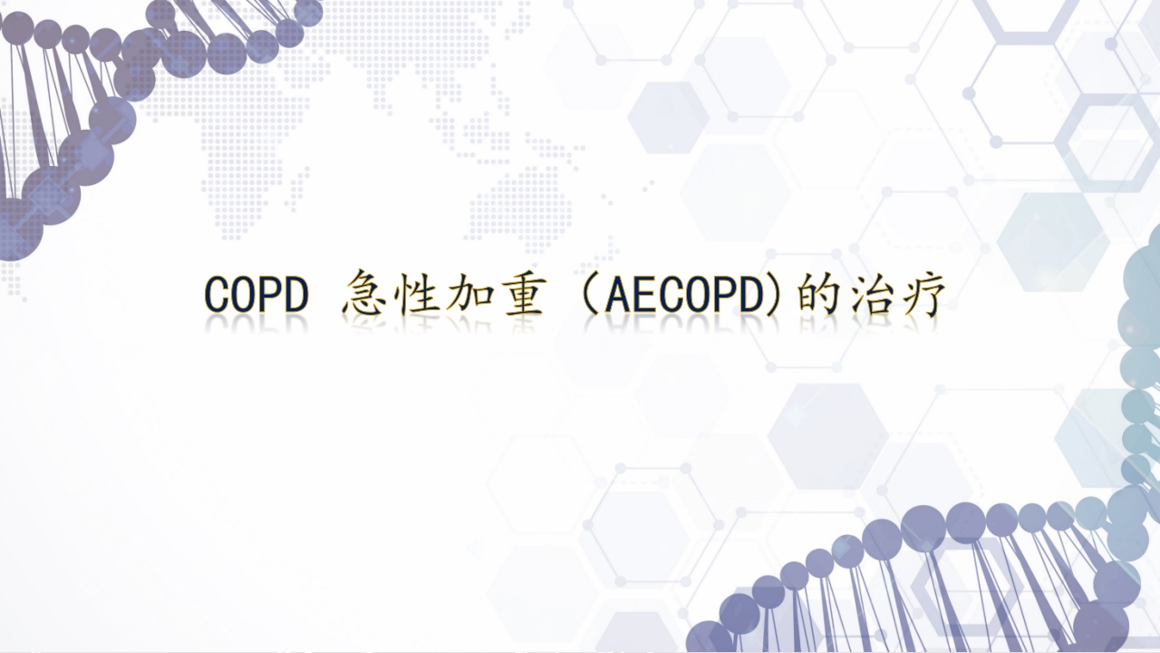 慢性阻塞性肺疾病急性加重（AECOPD）护理查房PPT31