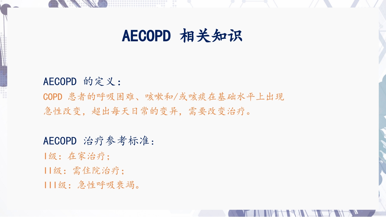 慢性阻塞性肺疾病急性加重（AECOPD）护理查房PPT32