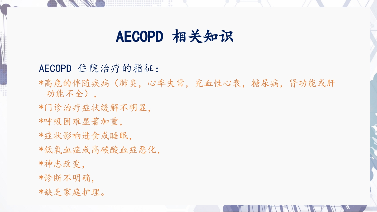 慢性阻塞性肺疾病急性加重（AECOPD）护理查房PPT33
