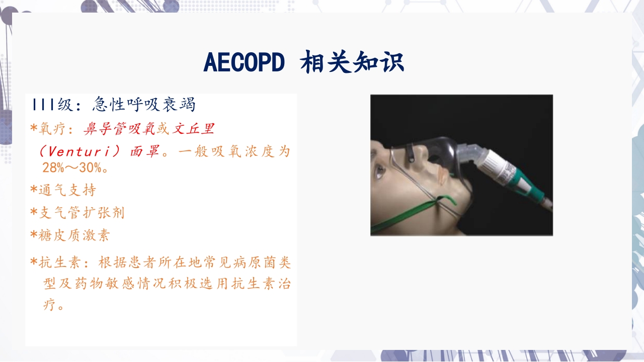 慢性阻塞性肺疾病急性加重（AECOPD）护理查房PPT34