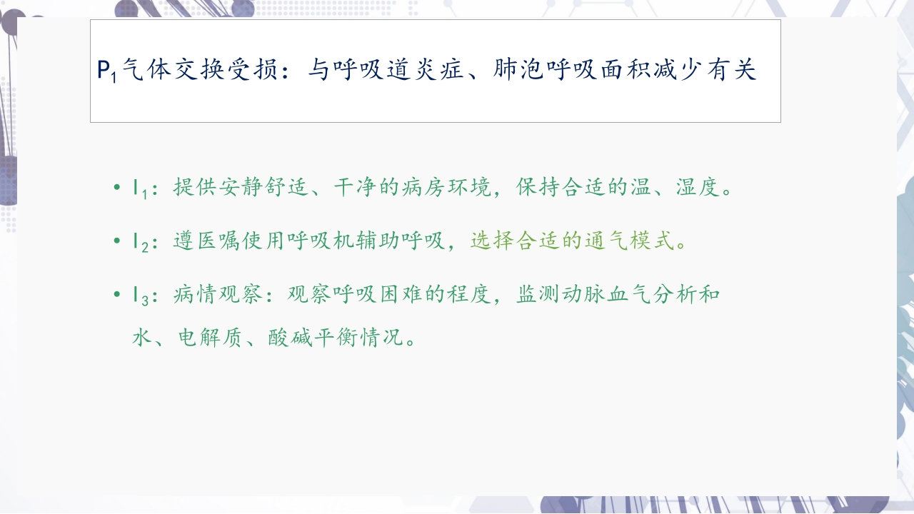 慢性阻塞性肺疾病急性加重（AECOPD）护理查房PPT44