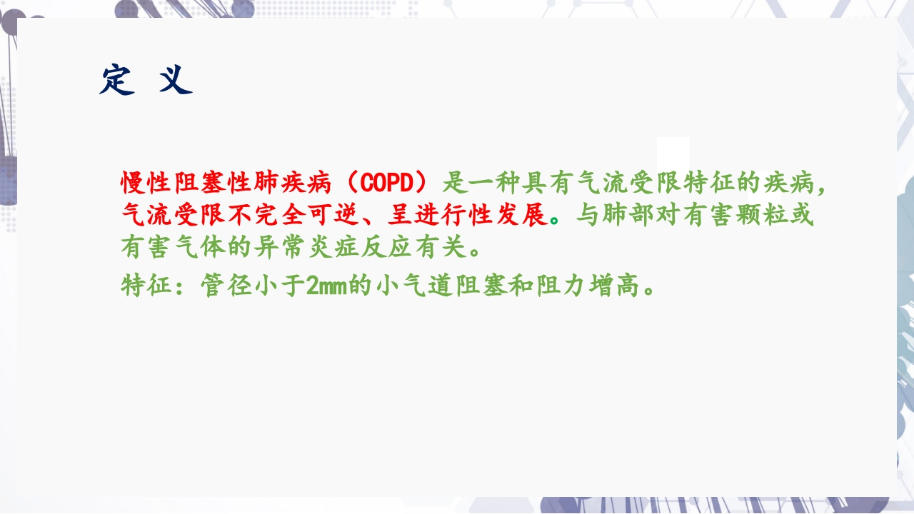 慢性阻塞性肺疾病急性加重(AECOPD)护理查房PPT4