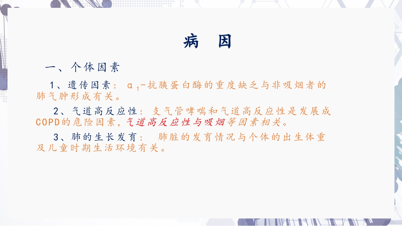慢性阻塞性肺疾病急性加重(AECOPD)护理查房PPT5