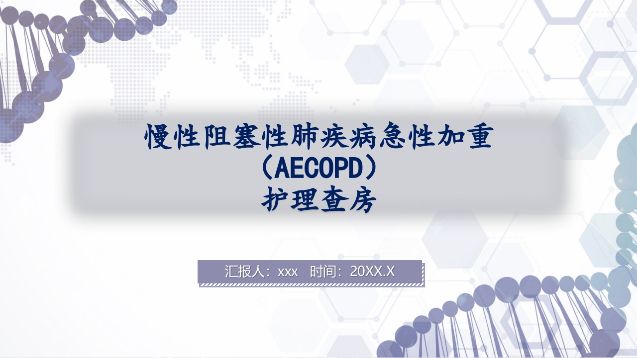 慢性阻塞性肺疾病急性加重（AECOPD）护理查房PPT71