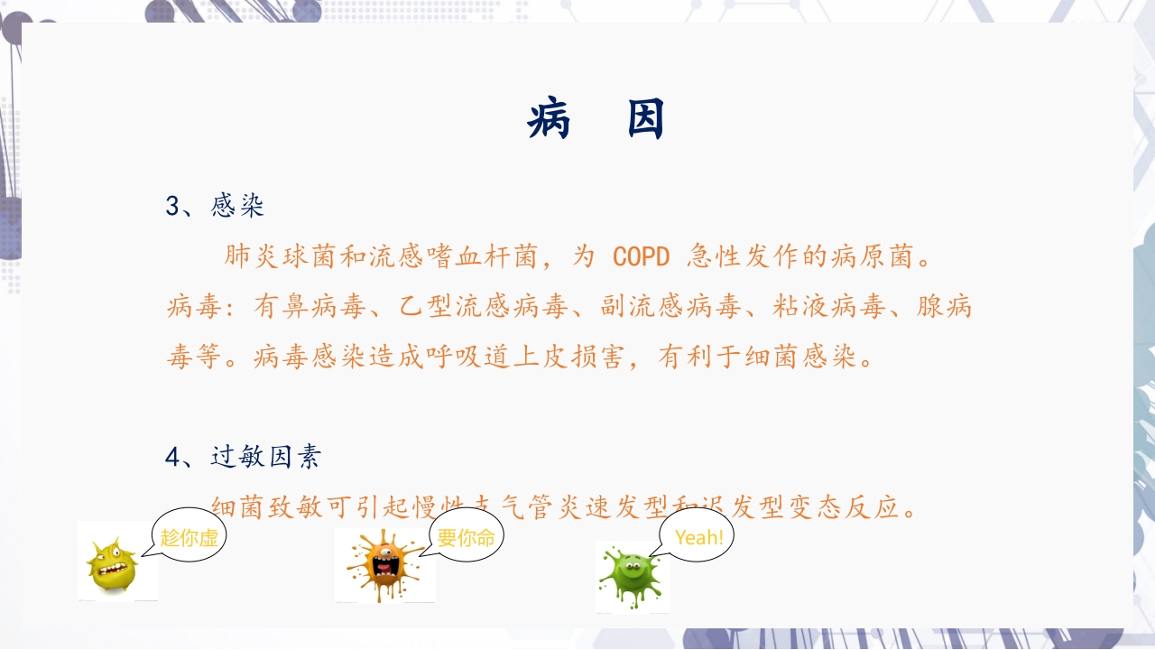 慢性阻塞性肺疾病急性加重(AECOPD)护理查房PPT7