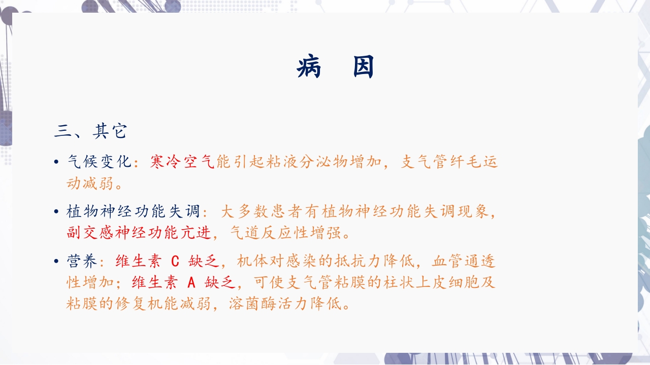 慢性阻塞性肺疾病急性加重(AECOPD)护理查房PPT8
