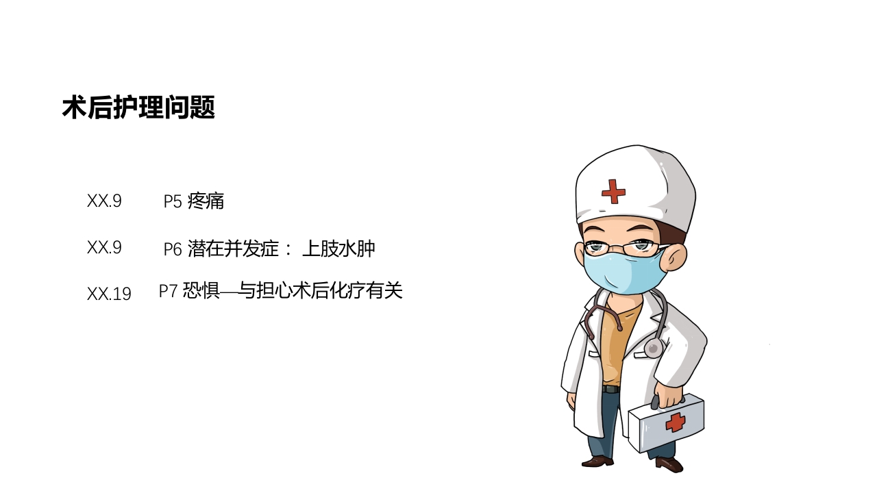 乳腺癌的护理PPT课件下载18